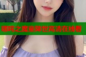 哪咤之魔童降世高清在线看