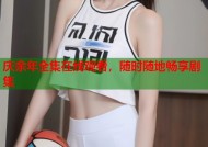 庆余年全集在线观看，随时随地畅享剧集