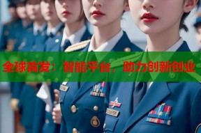 全球首发：智能平台，助力创新创业