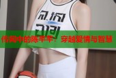 传闻中的陈芊芊：穿越爱情与智慧
