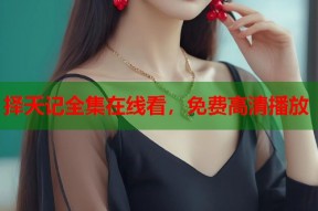 择天记全集在线看，免费高清播放