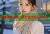 在线盗梦空间：梦境创造与分享平台