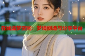 在线盗梦空间：梦境创造与分享平台