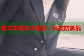 喜羊羊蛇年大电影：科技防御战
