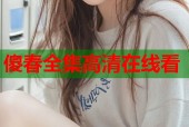 傻春全集高清在线看