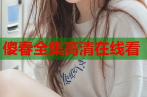傻春全集高清在线看