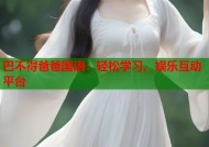 巴不得爸爸国语：轻松学习、娱乐互动平台