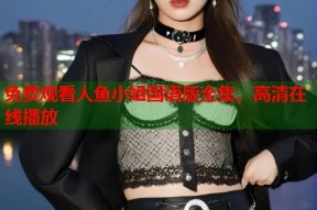 免费观看人鱼小姐国语版全集，高清在线播放