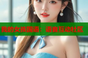 我的女孩国语：语音互动社区