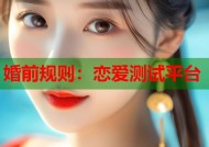 婚前规则：恋爱测试平台
