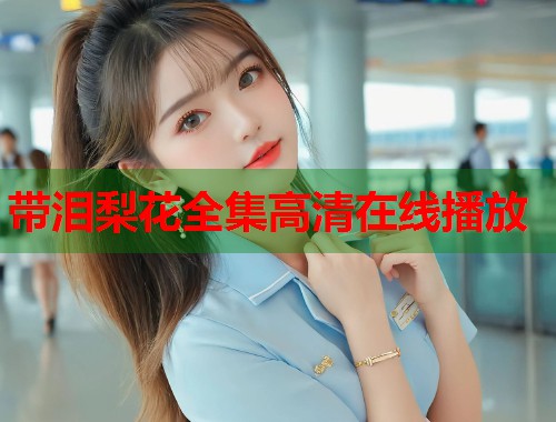 带泪梨花全集高清在线播放  第1张