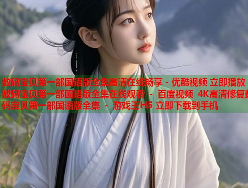 数码宝贝第一部国语版全集高清在线畅享 - 优酷视频 立即播放数码宝贝第一部国语版全集在线观看 百度视频 4K高清修复数码宝贝第一部国语版全集 游戏王H5 立即下载到手机  第1张