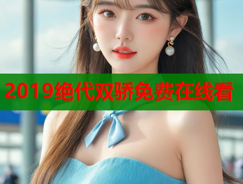 2019绝代双骄免费在线看  第2张