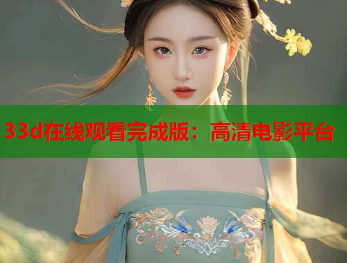 33d在线观看完成版：高清电影平台  第1张