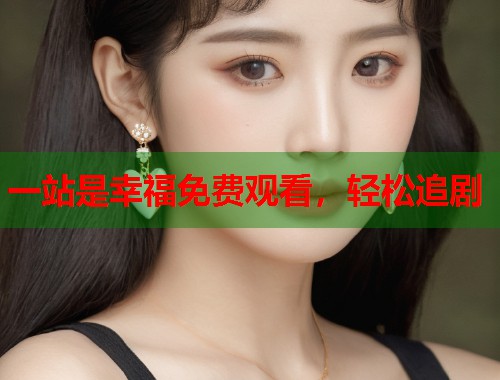 一站是幸福免费观看，轻松追剧  第2张