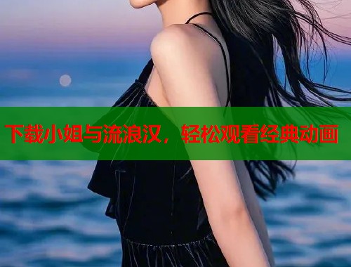 下载小姐与流浪汉，轻松观看经典动画  第1张