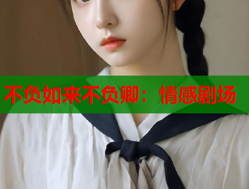 不负如来不负卿：情感剧场  第1张