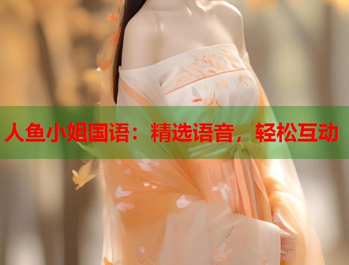 人鱼小姐国语：精选语音，轻松互动  第2张