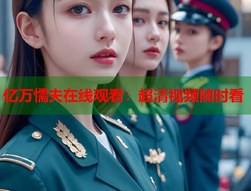 亿万懦夫在线观看：超清视频随时看  第1张