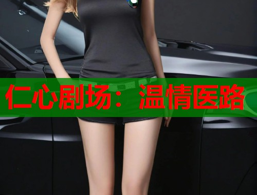 仁心剧场：温情医路  第1张