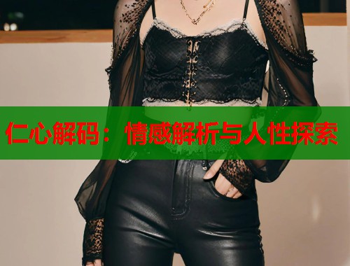 仁心解码：情感解析与人性探索  第1张
