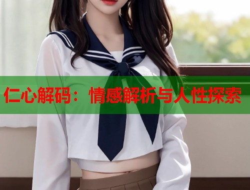 仁心解码：情感解析与人性探索  第2张