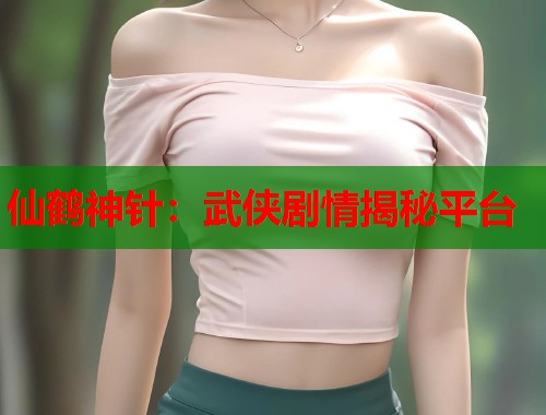 仙鹤神针：武侠剧情揭秘平台  第1张
