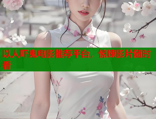 以人吓鬼电影推荐平台，惊悚影片随时看  第1张