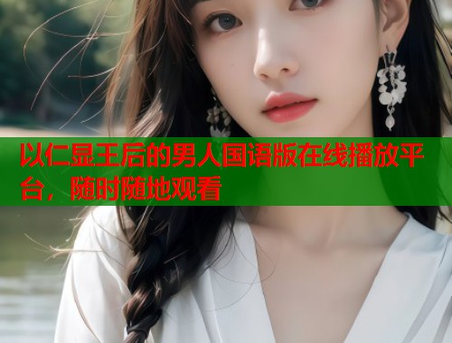 以仁显王后的男人国语版在线播放平台，随时随地观看  第1张