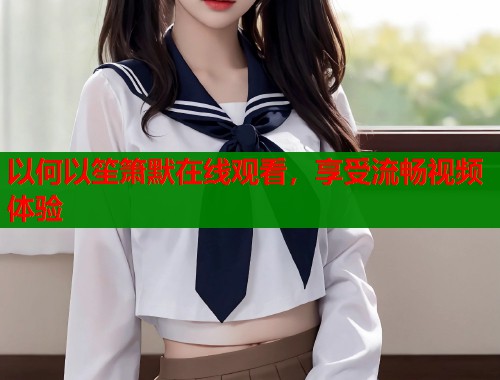 以何以笙箫默在线观看，享受流畅视频体验  第1张