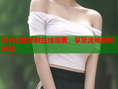 以何以笙箫默在线观看，享受流畅视频体验  第2张