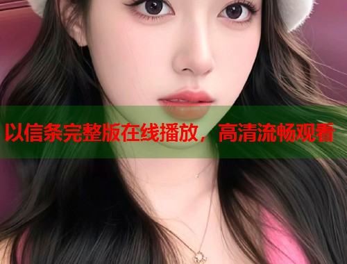 以信条完整版在线播放，高清流畅观看  第2张