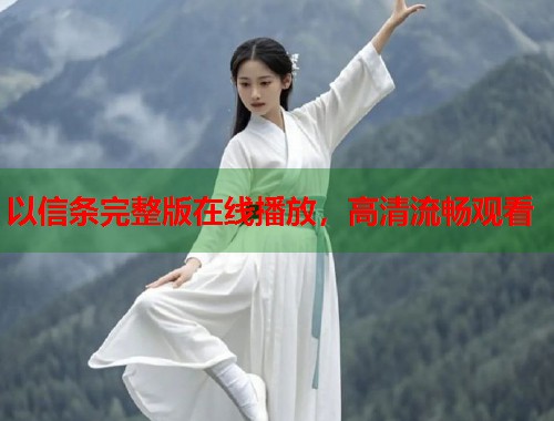 以信条完整版在线播放，高清流畅观看  第1张