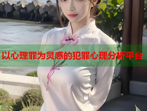 以心理罪为灵感的犯罪心理分析平台  第1张