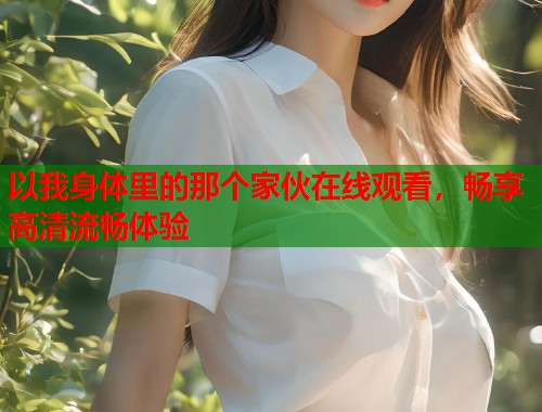 以我身体里的那个家伙在线观看，畅享高清流畅体验  第1张