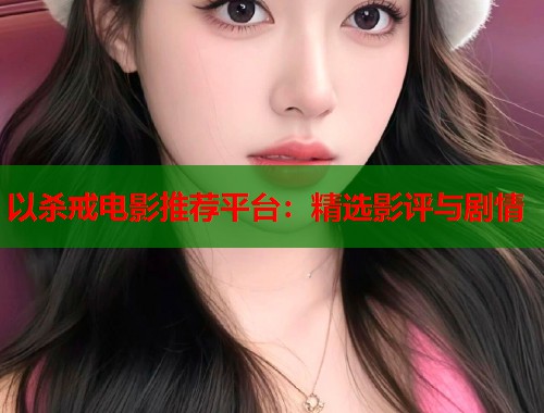 以杀戒电影推荐平台：精选影评与剧情  第2张