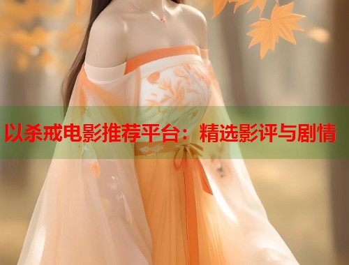 以杀戒电影推荐平台：精选影评与剧情  第1张