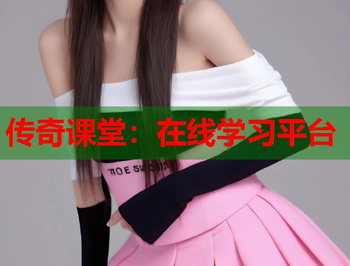 传奇课堂：在线学习平台  第2张