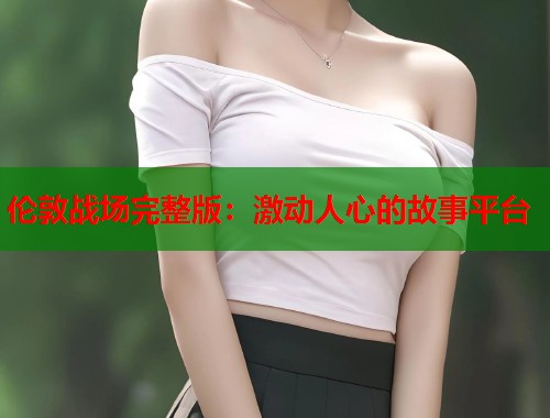 伦敦战场完整版：激动人心的故事平台  第1张