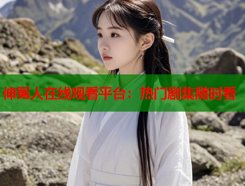 伸冤人在线观看平台：热门剧集随时看  第1张
