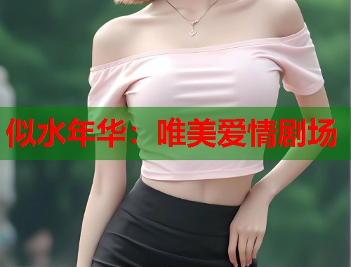 似水年华：唯美爱情剧场  第1张