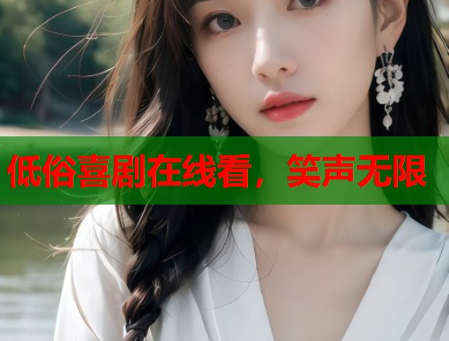 低俗喜剧在线看，笑声无限  第1张