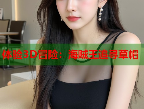 体验3D冒险：海贼王追寻草帽  第2张
