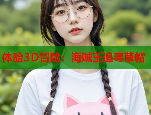 体验3D冒险：海贼王追寻草帽  第1张