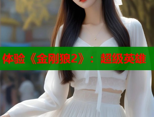 体验《金刚狼2》：超级英雄  第1张