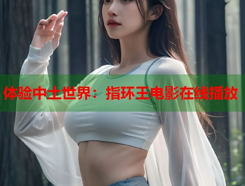 体验中土世界：指环王电影在线播放  第1张