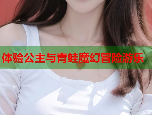 体验公主与青蛙魔幻冒险游乐  第2张