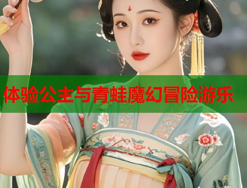 体验公主与青蛙魔幻冒险游乐  第1张
