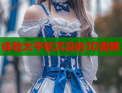 体验太平轮沉没的3D震撼  第1张