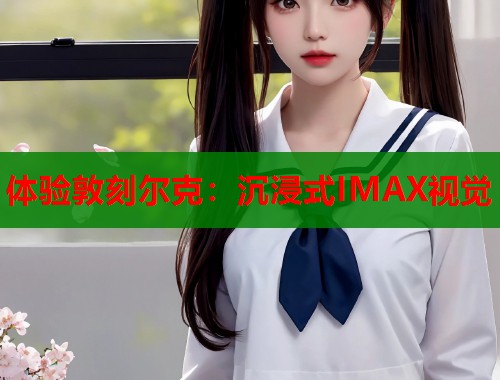 体验敦刻尔克：沉浸式IMAX视觉  第1张